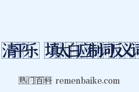 清平乐·填太白应制词反义词是什么意思的图片